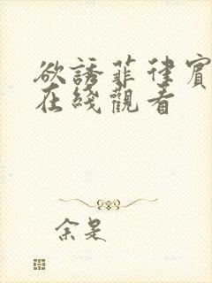 欲诱菲律宾电影在线观看