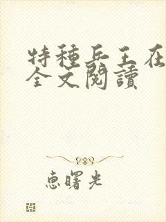 特种兵王在山村全文阅读