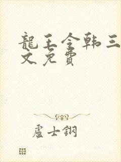 龙王令韩三千全文免费
