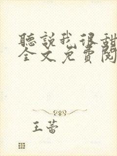 听说我很甜小说全文免费阅读