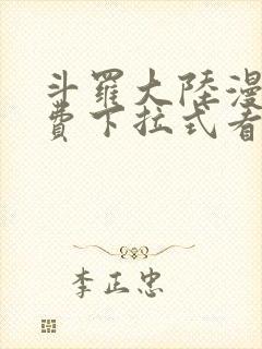 斗罗大陆漫画免费下拉式看漫画网站