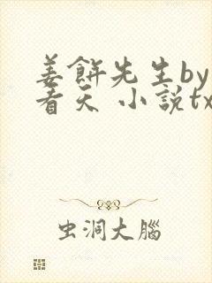 姜饼先生by爱看天 小说txt