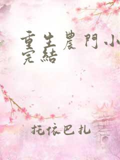 重生农门小福妻完结