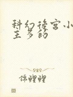 科幻后宫小说女主多的