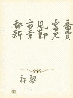 都市风云乔梁最新章节免费
