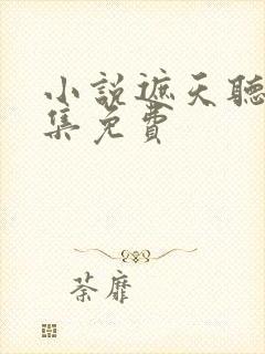 小说遮天听书全集免费