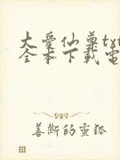大爱仙尊txt全本下载电子书