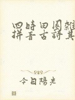 四时田园杂兴带拼音古诗其二十五