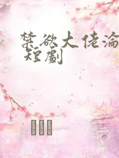 禁欲大佬沦陷了 短剧