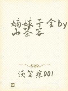 嫡嫁千金by千山茶客