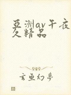 亚洲av午夜久久精品