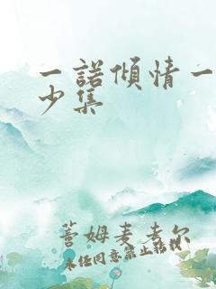一诺倾情一共多少集