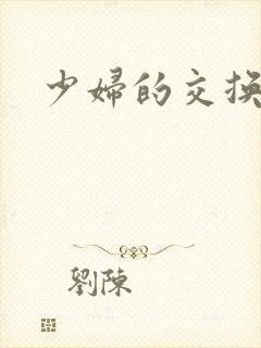 少妇的交换