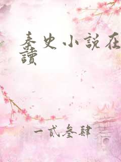 秦史小说在线阅读