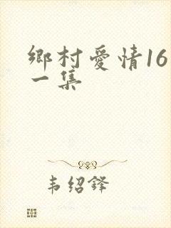 乡村爱情16第一集