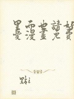 里面也请好好疼爱漫画免费阅读完整版