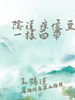 阴道痒像豆腐渣一样白带
