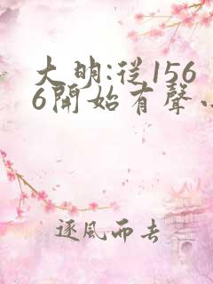 大明:从1566开始有声小说在线听