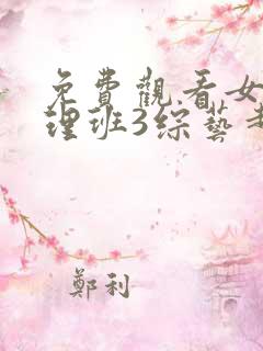 免费观看女高推理班3综艺超清
