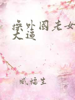 操外国老女人的大逼