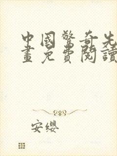 中国惊奇先生漫画免费阅读下拉式