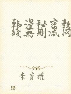 韩漫秘密教学在线无删减网站