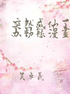突然成仙了怎么办动态漫画免费观看