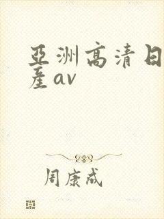 亚洲高清日韩国产av
