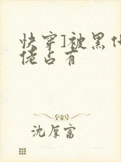 快穿]被黑化大佬占有
