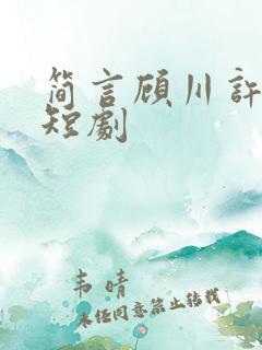 简言顾川许承州短剧