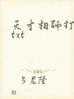 天才相师打眼 txt