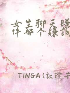 女生聊天赚钱软件哪个赚钱多又快