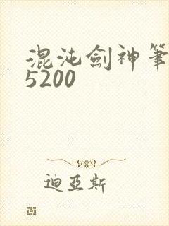 混沌剑神笔趣阁5200