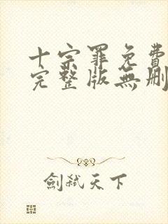 十宗罪免费阅读完整版无删减