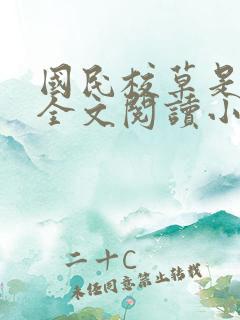 国民校草是女生全文阅读小说