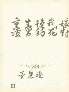 重生后我嫁给了渣男的死对头短剧