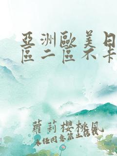 亚洲欧美日韩一区二区不卡