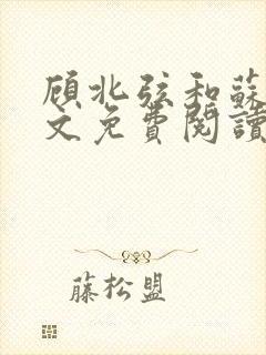 顾北弦和苏o全文免费阅读