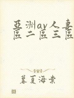 亚洲av人妻一区二区三区在线