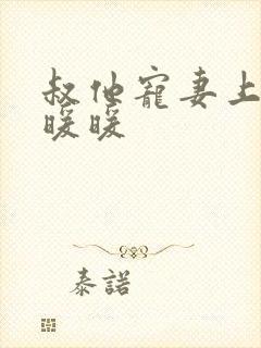 叔他宠妻上瘾古暖暖
