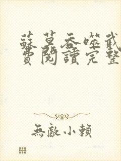 苏莫吞噬武魂免费阅读完整版