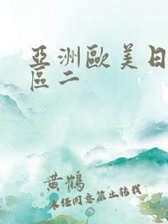 亚洲欧美日韩一区二