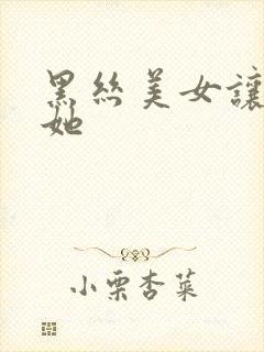 黑丝美女让我操她