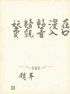 妖精动漫在线免费观看入口