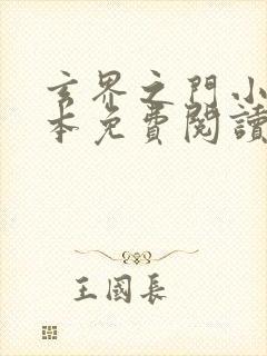玄界之门小说完本免费阅读