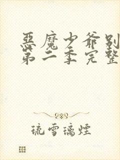 恶魔少爷别吻我第二季完整版