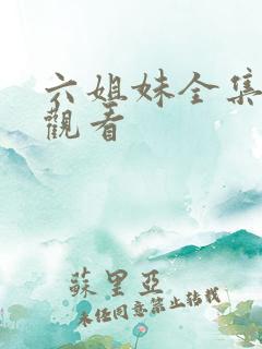 六姐妹全集免费观看
