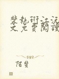裴执珩江沅兮全文免费阅读