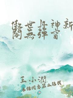 傲世丹神新笔趣阁无弹窗