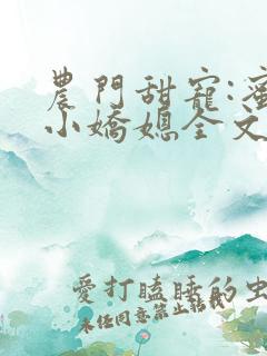 农门甜宠:蜜桃小娇媳全文免费阅读完整版